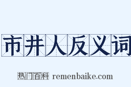 市井人反义词是什么意思的图片